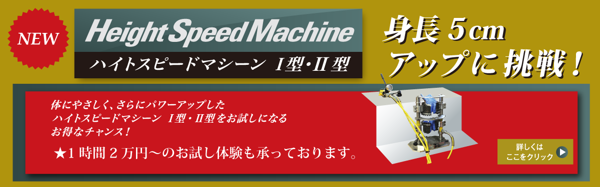 身体にやさしくさらにパワーアップしたハイスピードマシーン