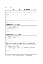 申し込みの際に記入していただく問診書